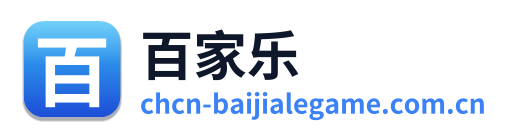 百家乐